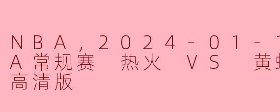 NBA，2024-01-15 NBA常规赛 热火 VS 黄蜂，正赛，高清版
